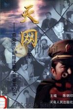 天网 查处贪污贿赂渎职大案要案纪实 下 1999 PDF电子版封面 721504503X 陈钢印主编;冯中华,李三宝,秦刚等副主编