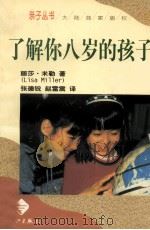 了解你八岁的孩子 1998 PDF电子版封面 7540722363 丽莎·米勒(LisaMiller)著;张德锐,赵雷震译