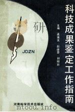 科技成果鉴定工作指南 1990 PDF电子版封面 7534907535 孟英夫等主编