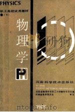 物理学  下   1989  PDF电子版封面  7534906032  河南省物理学会职工大学教学工作委员会编；河南省教育委员会审定 