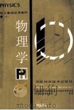 物理学 上 1989 PDF电子版封面 7534903343 河南省物理学会职工大学教学工作委员会编;河南省教育委员会审定