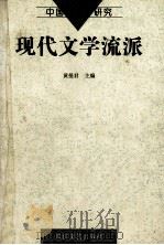 现代文学流派 1996 PDF电子版封面 7535413226 黄曼君主编;李守仍副主编