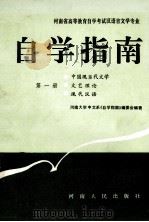 河南省高等教育自学考试汉语言文学专业自学指南 第1册 1993 PDF电子版封面 7215023869 河南大学中文系《自学指南》编委会编著