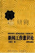 新闻工作意识论 1993 PDF电子版封面 7501120498 王新义著