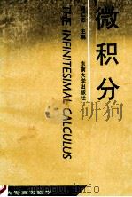 微积分 1990 PDF电子版封面 7810233874 何仁杰等编