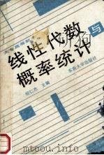 线性代数与概率统计 1991 PDF电子版封面 7810233882 何仁杰主编;何仁杰,贺亚军,袁新生等合编