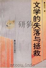 文学的失落与拯救 1993 PDF电子版封面 7810189565 张俊山著