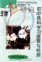 初中各科学习指要与检测 生物 第1册 1999 PDF电子版封面 7810186221 尹志敏编;《初中各科学习指要与检测》编委会编