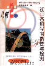 初中各科学习指要与检测 几何 第2册 上 1999 PDF电子版封面 7810188879 启思,马盼周,周雁飞等编;《初中各科学习指要与检测》编委会编