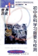初中各科学习指要与检测 世界历史 第1册 1999 PDF电子版封面 7810186329 马士君,梁东莉,田利熙等编;《初中各科学习指要与检测》编委会