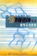 全民健身体育指南 1996 PDF电子版封面 7805389446 丛培明,李克,席占田等主编;唐铭德,田长聚,胡素霞等副主编