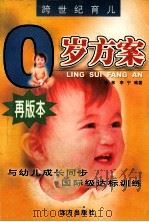 0岁方案 1999 PDF电子版封面 7805952728 李敏,李宁编著
