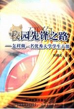 校园先锋之路  怎样做一名优秀大学生干部   1999  PDF电子版封面  7806364145  刘绍武主编；秦方顺，罗令姣，靳如军副主编 