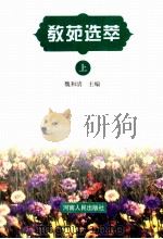 教苑选萃 上 1998 PDF电子版封面 7215041972 魏和清主编