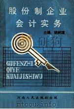 股份制企业会计实务   1993  PDF电子版封面  721502508X  胡树理主编；常忠彩，王宪章，米文清副主编 
