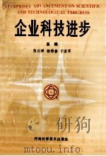 企业科技进步 1992 PDF电子版封面 7534910846 张以祥等主编