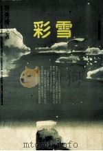 彩雪 1997 PDF电子版封面 7503308222 乔秀清著