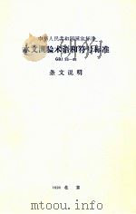 中华人民共和国国家标准  水文测验术语和符号标准  GBJ 95-86  条文说明（1987.12 PDF版）