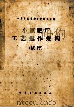 小氮肥厂工艺操作规程 试行 1983 PDF电子版封面 15063·3509 化学工业部颁发