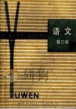 职工业余中等学校高中课本 语文 第3册 1986 PDF电子版封面 K7150·3676 上海市职工教材编写组编