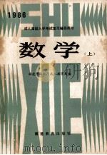 成人高校入学考试辅导用书 数学 上 1985 PDF电子版封面 7159·1055 福建省高等教育厅成人教育处编