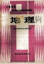 1986成人高校入学考试复习辅导用书地理 1985 PDF电子版封面 7159·1054 福建省高等教育厅成人教育处编