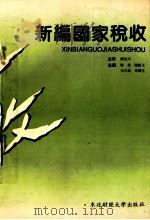 新编国家税收   1994  PDF电子版封面  7810058878  陈俊，随新玉，杨俊超等主编；胡兴旺，孙廷喜，常冶业等副主编 