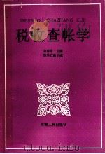 税收查帐学 1989 PDF电子版封面 7215006182 赵维金主编;陈传文副主编