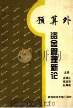 预算外资金管理新论 1995 PDF电子版封面 7810179559 孟顺礼,陈国安,赵耀嵩主编;张国兴,李志刚,吴长顺副主编