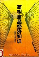简明商品经济知识 1992 PDF电子版封面 7562209375 吕书亮,刘世华主编