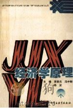 经济学原理 1995 PDF电子版封面 7531128152 李崇光,冯中朝,杨波主编;屈林岩,曾庆华,陈胜副主编
