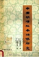 中国明清社会经济研究 1989 PDF电子版封面 7800605159 (日)鹤见尚弘著;姜镇庆等译