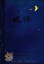 晚话   1986  PDF电子版封面  4105·56  郑州晚报社，省会杂文学会编 
