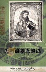 马可·波罗东游记 1981 PDF电子版封面 R10105·110 许永璋著