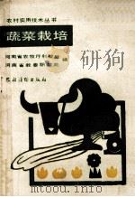 蔬菜栽培 1986 PDF电子版封面 16267·74 河南省农牧厅科教处,河南省教委职教处编
