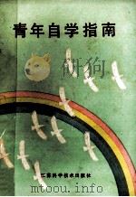 青年自学指南 1983 PDF电子版封面 7196·007 《青年自学指南》编辑组编