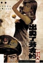 出卖了芳香的花朵 1987 PDF电子版封面 10286·339 张华,庆云,一尘等编选