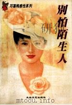 别怕陌生人 1996 PDF电子版封面 7806053581 (台湾)邓蔼梅著