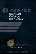 贷款操作规程 1992 PDF电子版封面 7500519842 中国人民建设银行信贷部编