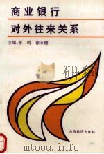 商业银行对外往来关系 1994 PDF电子版封面 780577658X 张鸣,徐永健主编;丁昌海,杨远根,杨海燕等副主编