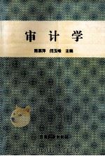 审计学 1995 PDF电子版封面 7560409512 陈燕萍,闫玉峰主编;张志敏,张建儒,刘雅芳等副主编