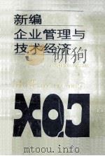 新编企业管理与技术经济 1992 PDF电子版封面 753491180X 刘建新主编;邵安兆,卫安超,赵克森等副主编
