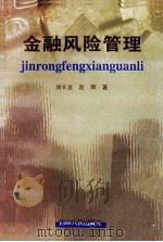 金融风险管理   1999  PDF电子版封面  7206032729  刘长龙，赵辉著 