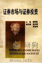 证券市场与证券投资 1992 PDF电子版封面 7810217860 薛恒新主编;武永清,周志强副主编