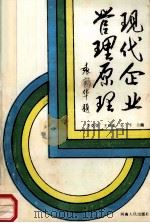 现代企业管理原理 1991 PDF电子版封面 721501763X 姜克芬,王双振,吴一平主编