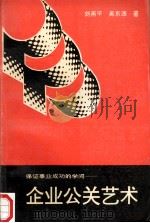 企业公关艺术 保证事业成功的学问 1993 PDF电子版封面 7215024121 刘燕平,吴东源著