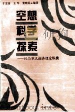 空想·科学·探索 社会主义经济理论纵横 1996 PDF电子版封面 7215036855 于金富,王军,娄晓民编著