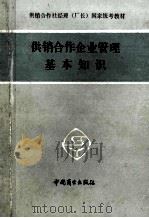 供销合作企业管理基本知识 1986 PDF电子版封面 4237·177 易仲开主编