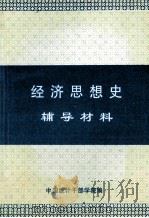 经济思想史辅导材料 1999 PDF电子版封面 中国统计干部学院编