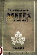 梯级税源研究 1991 PDF电子版封面 7810186922 魏湜如,赵维金主编;白素秋,赵治法,姚德茂等副主编